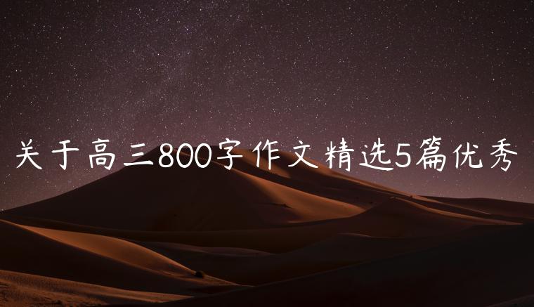 关于高三800字作文精选5篇优秀