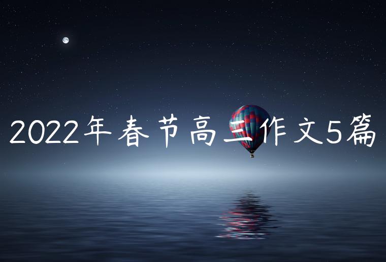 2022年春节高三作文5篇