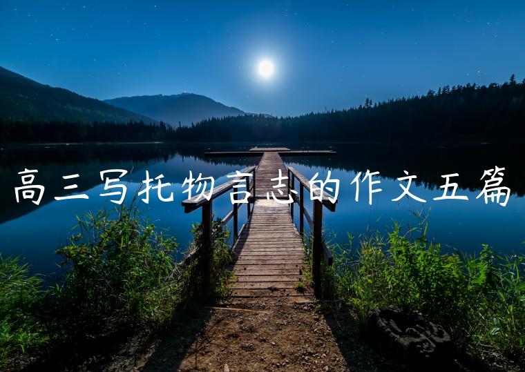 高三写托物言志的作文五篇