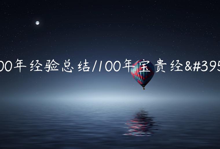 100年经验总结/100年宝贵经验