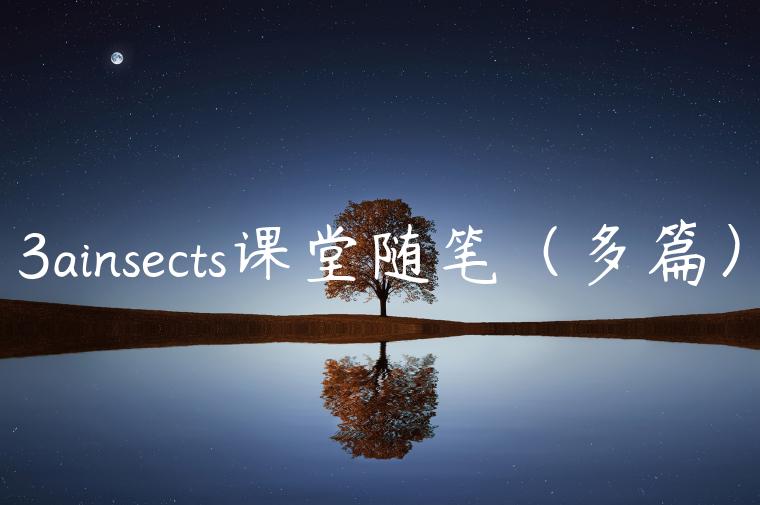 3ainsects课堂随笔（多篇）