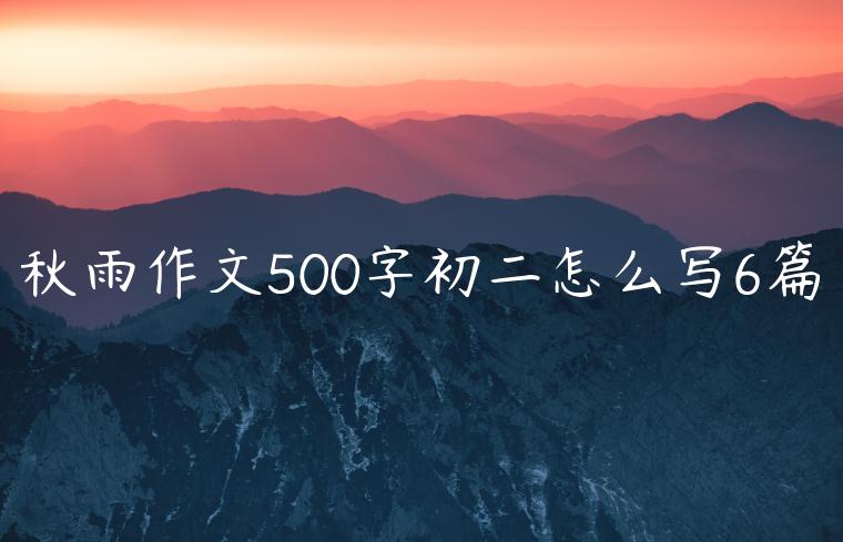 秋雨作文500字初二怎么写6篇