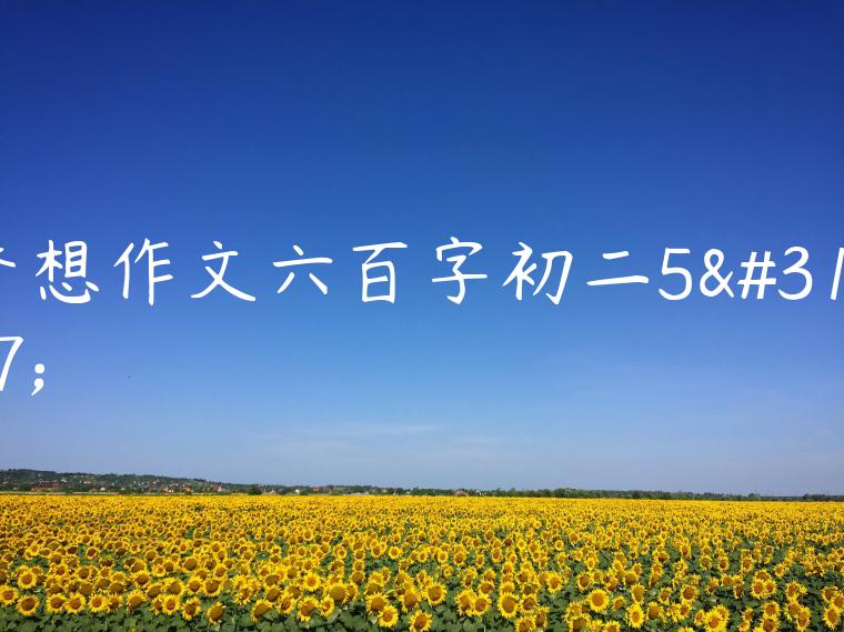 梦想作文六百字初二5篇