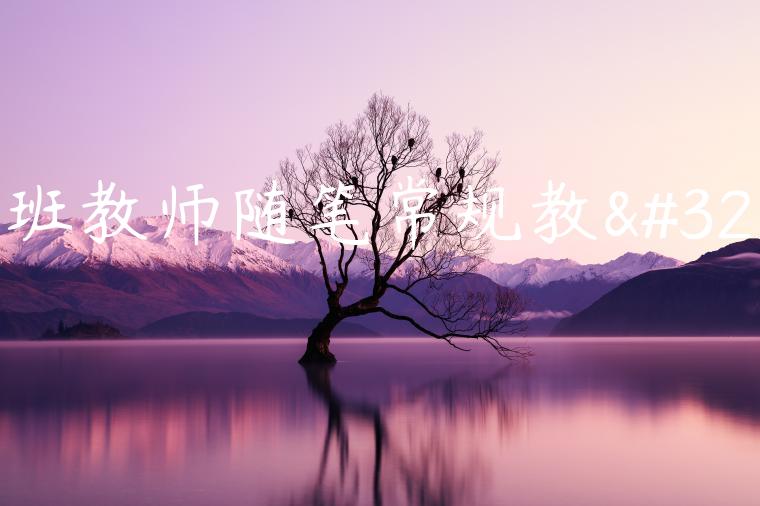 托班教师随笔常规教育