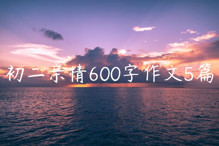 初二亲情600字作文5篇