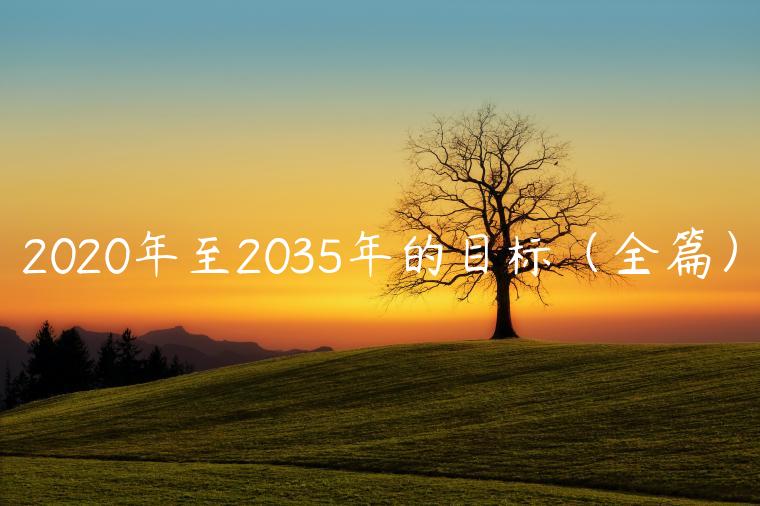 2020年至2035年的目标（全篇）